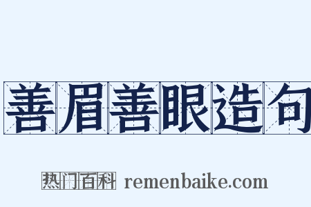 善眉善眼造句是什么意思的图片